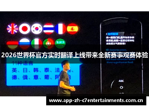 2026世界杯官方实时翻译上线带来全新赛事观赛体验