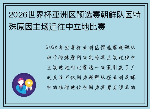 2026世界杯亚洲区预选赛朝鲜队因特殊原因主场迁往中立地比赛