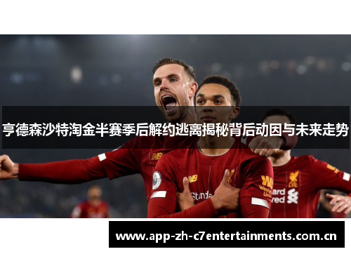 亨德森沙特淘金半赛季后解约逃离揭秘背后动因与未来走势