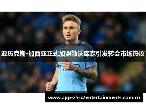 亚历克斯·加西亚正式加盟勒沃库森引发转会市场热议