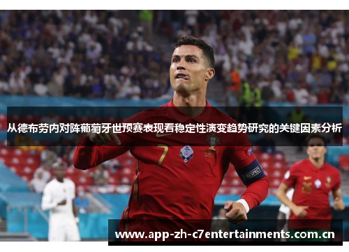从德布劳内对阵葡萄牙世预赛表现看稳定性演变趋势研究的关键因素分析