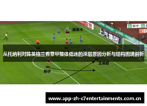 从托纳利对阵英格兰看意甲整体低迷的深层原因分析与结构困境剖析