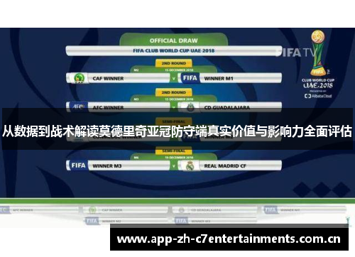 从数据到战术解读莫德里奇亚冠防守端真实价值与影响力全面评估