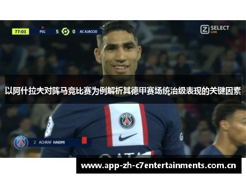 以阿什拉夫对阵马竞比赛为例解析其德甲赛场统治级表现的关键因素