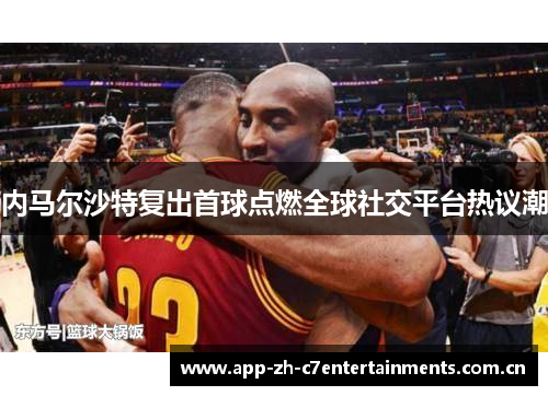 内马尔沙特复出首球点燃全球社交平台热议潮