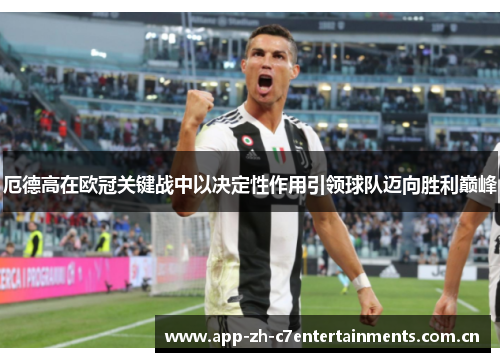 厄德高在欧冠关键战中以决定性作用引领球队迈向胜利巅峰