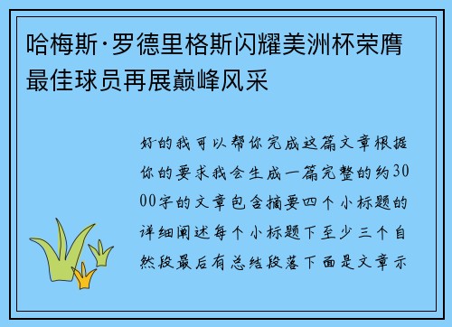 哈梅斯·罗德里格斯闪耀美洲杯荣膺最佳球员再展巅峰风采
