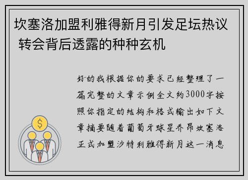 坎塞洛加盟利雅得新月引发足坛热议 转会背后透露的种种玄机