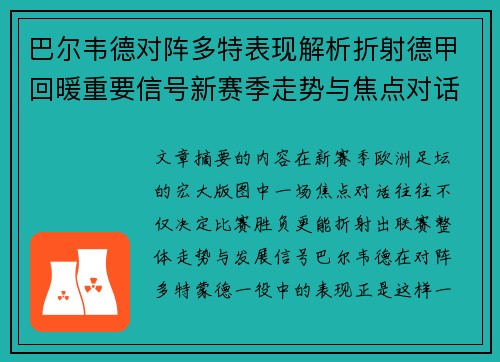 巴尔韦德对阵多特表现解析折射德甲回暖重要信号新赛季走势与焦点对话