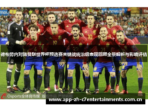 德布劳内对阵曼联世界杯预选赛关键战统治级表现回顾全景解析与影响评估