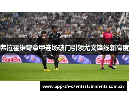 弗拉霍维奇意甲连场破门引领尤文锋线新高度