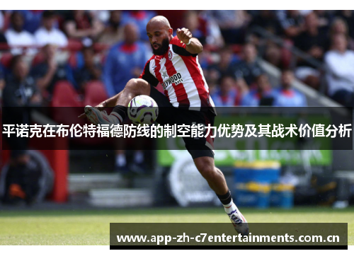 平诺克在布伦特福德防线的制空能力优势及其战术价值分析