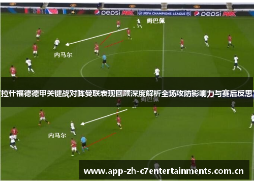 拉什福德德甲关键战对阵曼联表现回顾深度解析全场攻防影响力与赛后反思