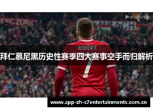 拜仁慕尼黑历史性赛季四大赛事空手而归解析
