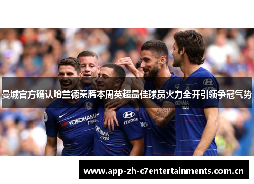 曼城官方确认哈兰德荣膺本周英超最佳球员火力全开引领争冠气势
