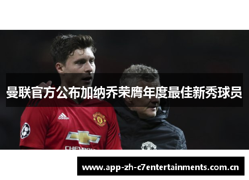 曼联官方公布加纳乔荣膺年度最佳新秀球员