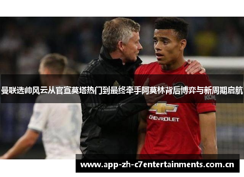 曼联选帅风云从官宣莫塔热门到最终牵手阿莫林背后博弈与新周期启航