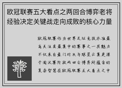 欧冠联赛五大看点之两回合博弈老将经验决定关键战走向成败的核心力量