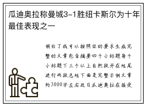 瓜迪奥拉称曼城3-1胜纽卡斯尔为十年最佳表现之一