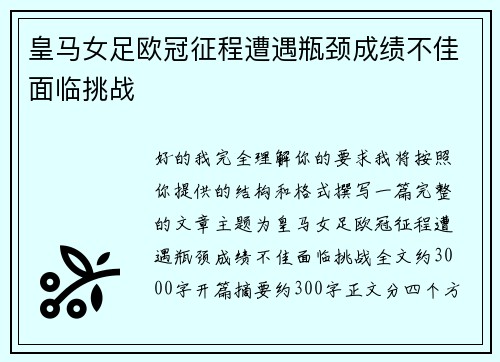 皇马女足欧冠征程遭遇瓶颈成绩不佳面临挑战