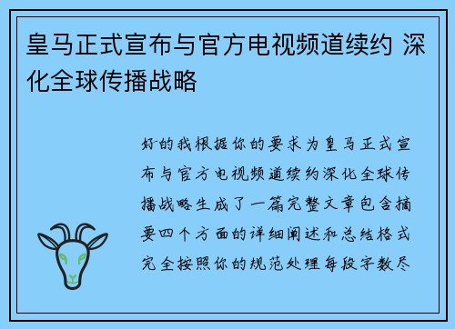 皇马正式宣布与官方电视频道续约 深化全球传播战略