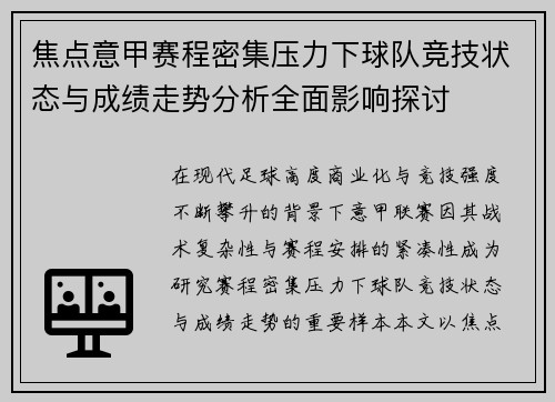 焦点意甲赛程密集压力下球队竞技状态与成绩走势分析全面影响探讨