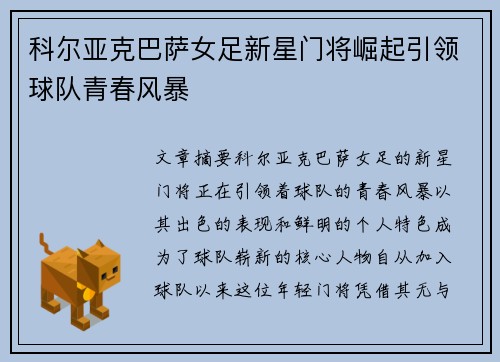 科尔亚克巴萨女足新星门将崛起引领球队青春风暴