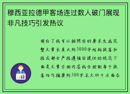 穆西亚拉德甲客场连过数人破门展现非凡技巧引发热议