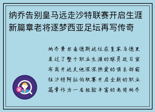 纳乔告别皇马远走沙特联赛开启生涯新篇章老将逐梦西亚足坛再写传奇