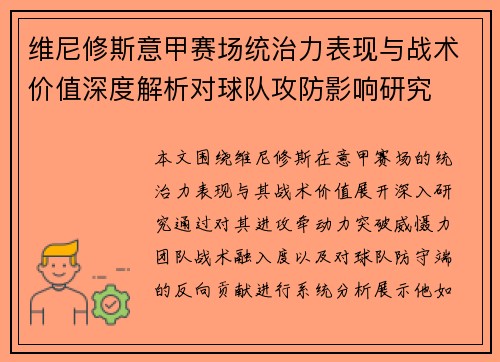维尼修斯意甲赛场统治力表现与战术价值深度解析对球队攻防影响研究