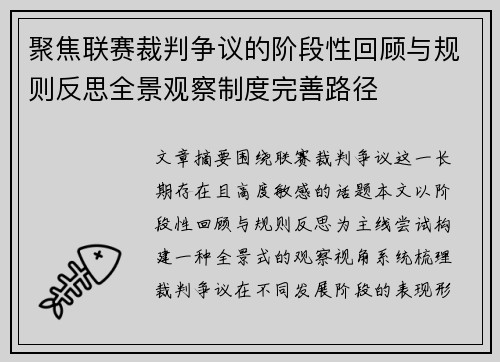 聚焦联赛裁判争议的阶段性回顾与规则反思全景观察制度完善路径