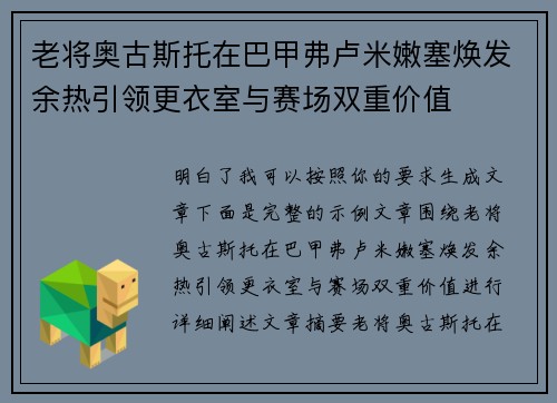 老将奥古斯托在巴甲弗卢米嫩塞焕发余热引领更衣室与赛场双重价值