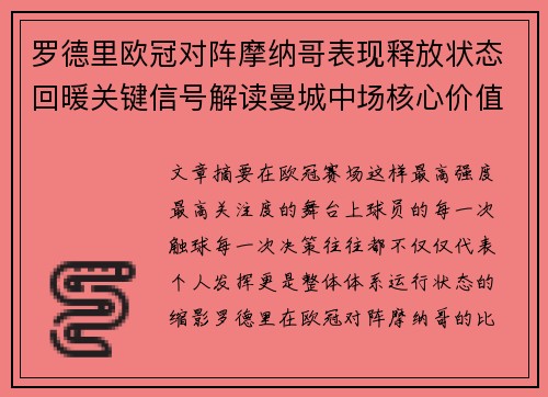 罗德里欧冠对阵摩纳哥表现释放状态回暖关键信号解读曼城中场核心价值