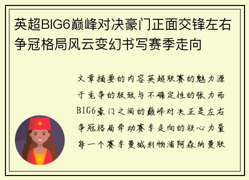 英超BIG6巅峰对决豪门正面交锋左右争冠格局风云变幻书写赛季走向