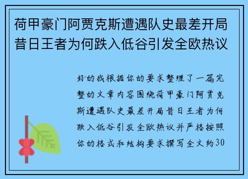 荷甲豪门阿贾克斯遭遇队史最差开局昔日王者为何跌入低谷引发全欧热议