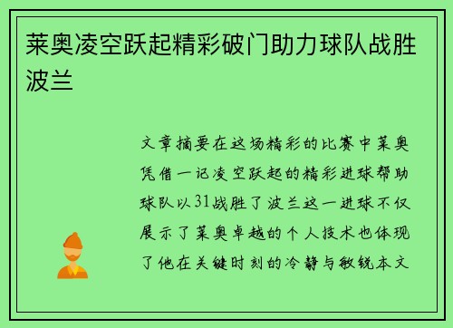 莱奥凌空跃起精彩破门助力球队战胜波兰