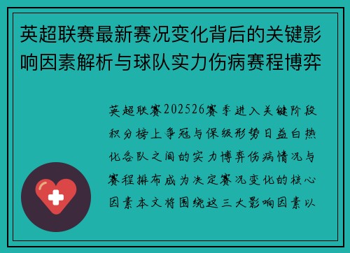 英超联赛最新赛况变化背后的关键影响因素解析与球队实力伤病赛程博弈