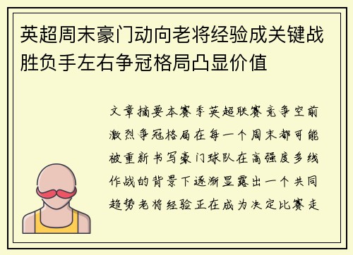 英超周末豪门动向老将经验成关键战胜负手左右争冠格局凸显价值
