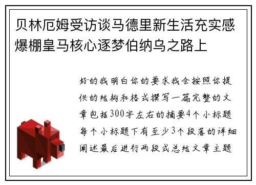 贝林厄姆受访谈马德里新生活充实感爆棚皇马核心逐梦伯纳乌之路上
