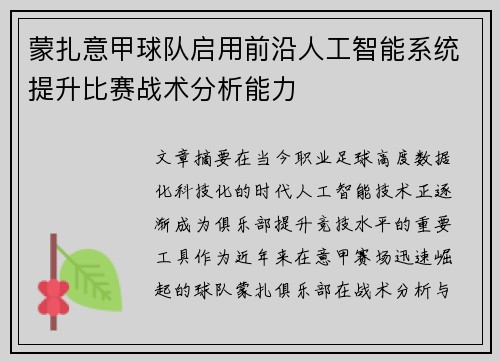 蒙扎意甲球队启用前沿人工智能系统提升比赛战术分析能力