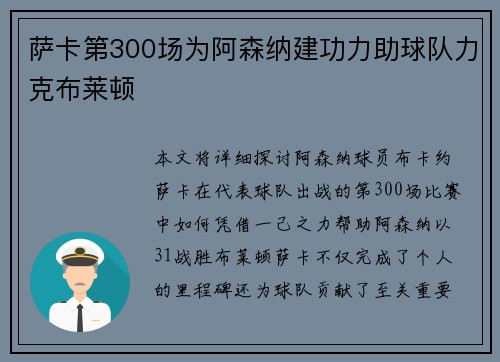 萨卡第300场为阿森纳建功力助球队力克布莱顿