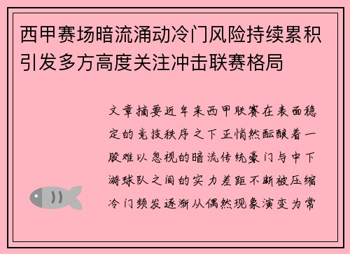 西甲赛场暗流涌动冷门风险持续累积引发多方高度关注冲击联赛格局