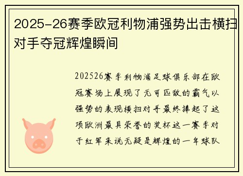 2025-26赛季欧冠利物浦强势出击横扫对手夺冠辉煌瞬间