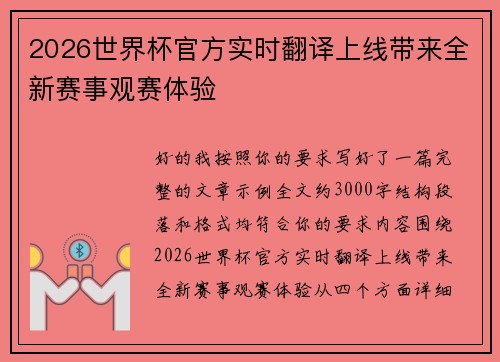 2026世界杯官方实时翻译上线带来全新赛事观赛体验