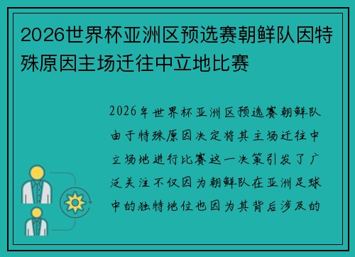 2026世界杯亚洲区预选赛朝鲜队因特殊原因主场迁往中立地比赛