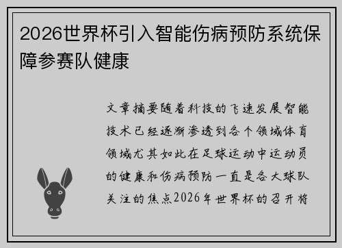 2026世界杯引入智能伤病预防系统保障参赛队健康