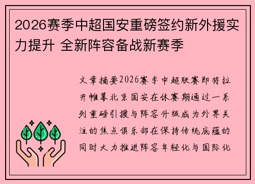2026赛季中超国安重磅签约新外援实力提升 全新阵容备战新赛季
