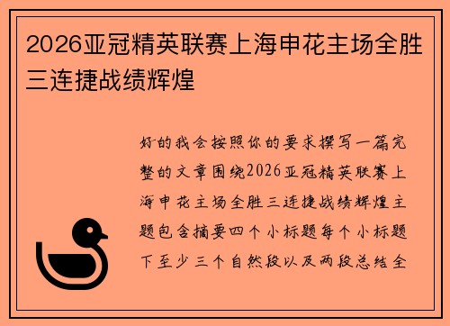 2026亚冠精英联赛上海申花主场全胜三连捷战绩辉煌