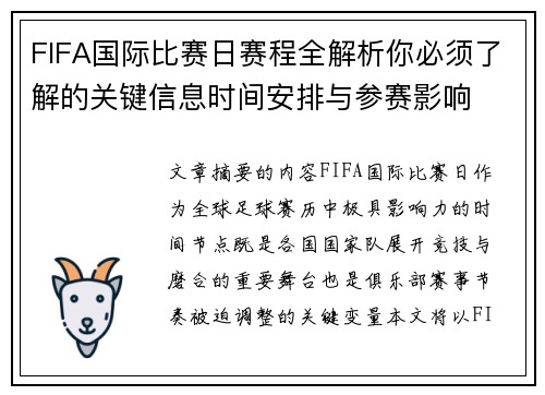 FIFA国际比赛日赛程全解析你必须了解的关键信息时间安排与参赛影响