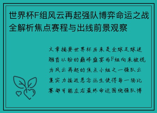 世界杯F组风云再起强队博弈命运之战全解析焦点赛程与出线前景观察